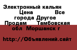 Электронный кальян SQUARE  › Цена ­ 3 000 - Все города Другое » Продам   . Тамбовская обл.,Моршанск г.